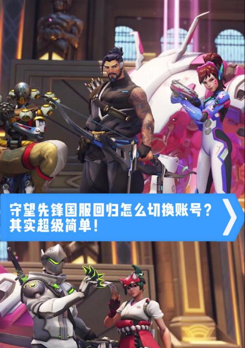 守望先锋如何切换到主机模式？