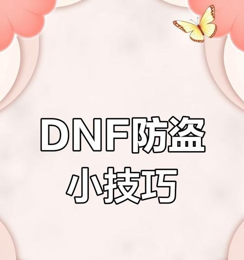 DNF账号为何容易被盗？如何有效防止账号被盗？