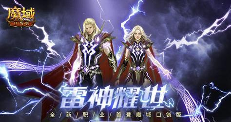 魔域手游中雷神本体坐骑有何特点？如何获得？
