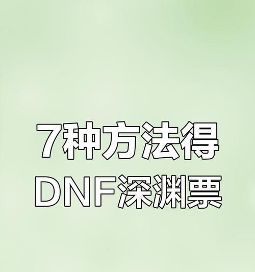 dnf深渊票的正确使用方法是什么？