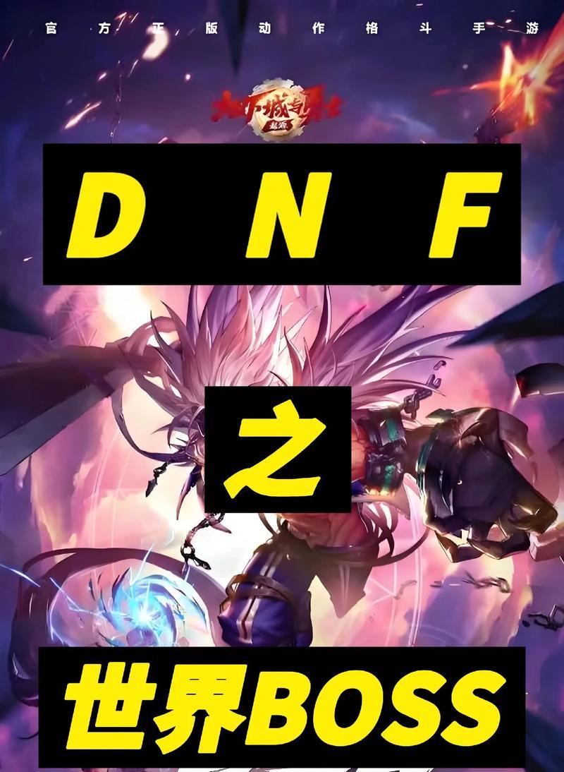 dnf魔道如何高效攻略世界BOSS？