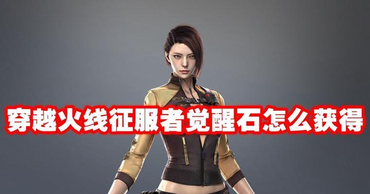 cf挑战模式能刷觉醒石吗？需要多少成本？