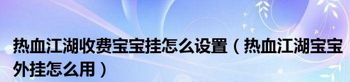 热血江湖中英雄挂的设置方法是什么？如何操作？