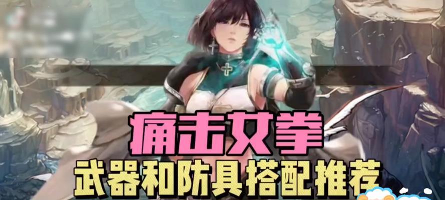 dnf蓝拳85带什么？85级蓝拳的装备选择和搭配建议是什么？