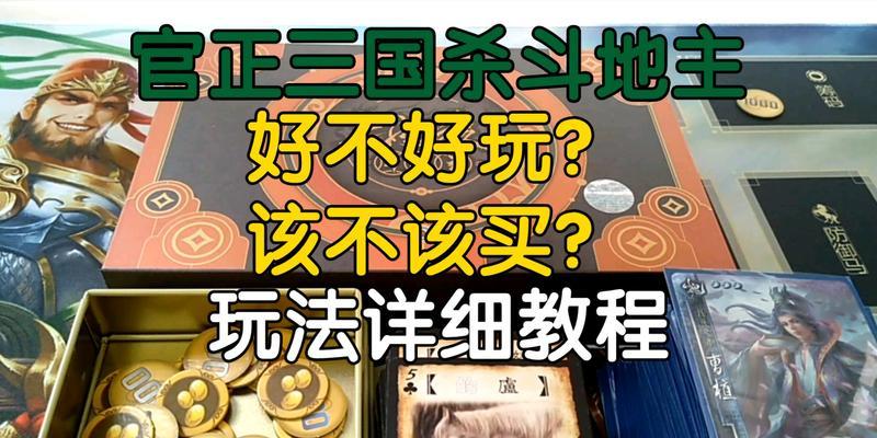 三国杀斗地主联动机制如何运作？联动机制的作用是什么？