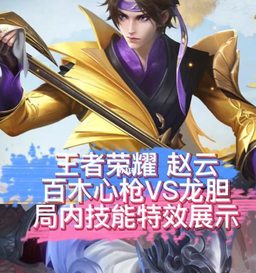 赵子龙龙胆技能何时触发？效果如何？