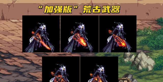dnf荒古武器如何刷取？