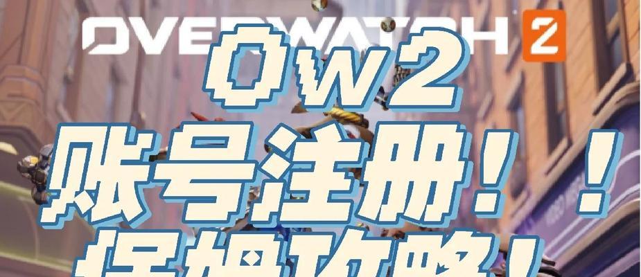 如何查看守望先锋战网账号信息？账号查看步骤是什么？