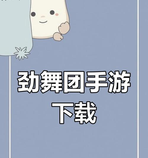 劲舞团已经下载好怎么安装？安装过程中遇到问题怎么办？