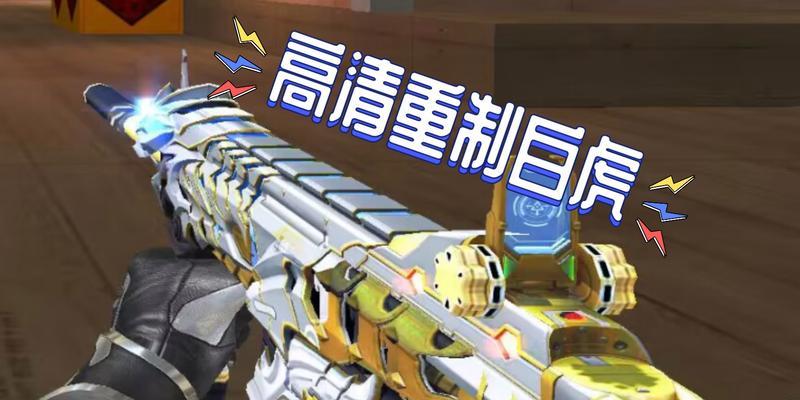 迷你白虎CF价格是多少？购买后有哪些特殊效果？
