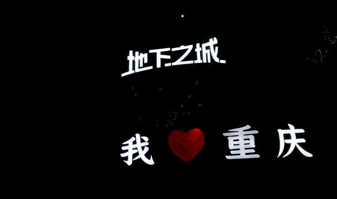如何加入重庆地下城的团队？