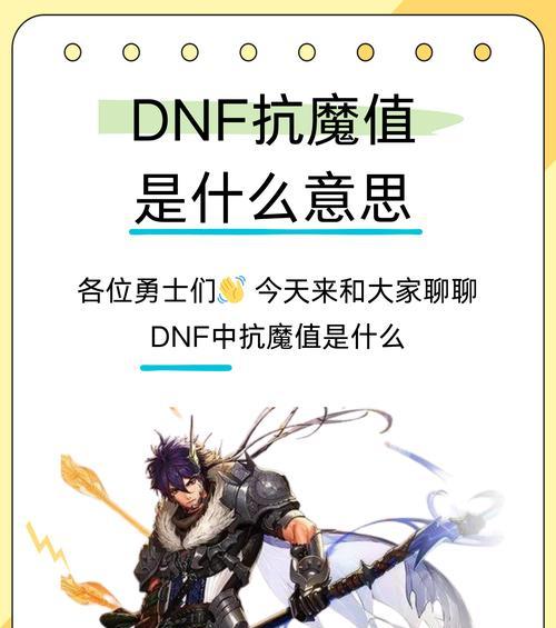 DNF中抗魔值的作用是什么？