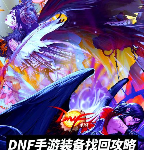 地下城回收装备能找回吗？找回步骤是什么？
