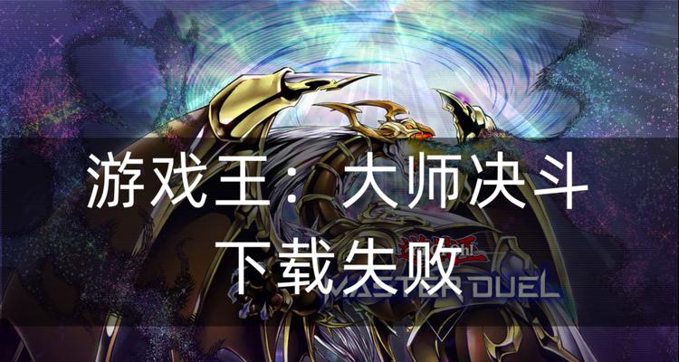 传奇dnf怎么下载不了？下载失败的原因和解决方法是什么？