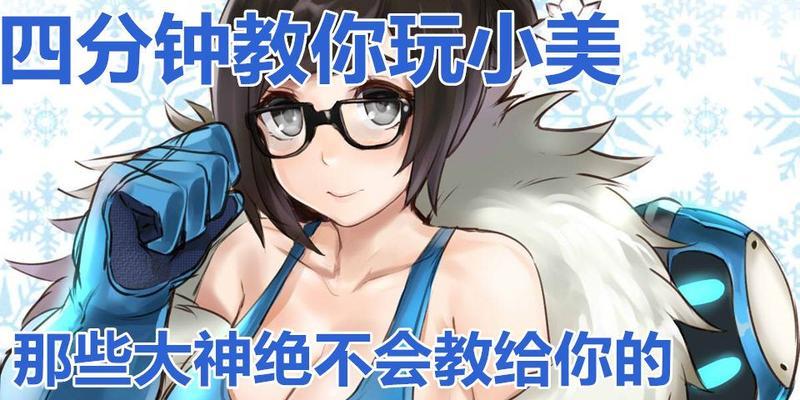 守望先锋如何有效对抗小美？克制小美的策略有哪些？