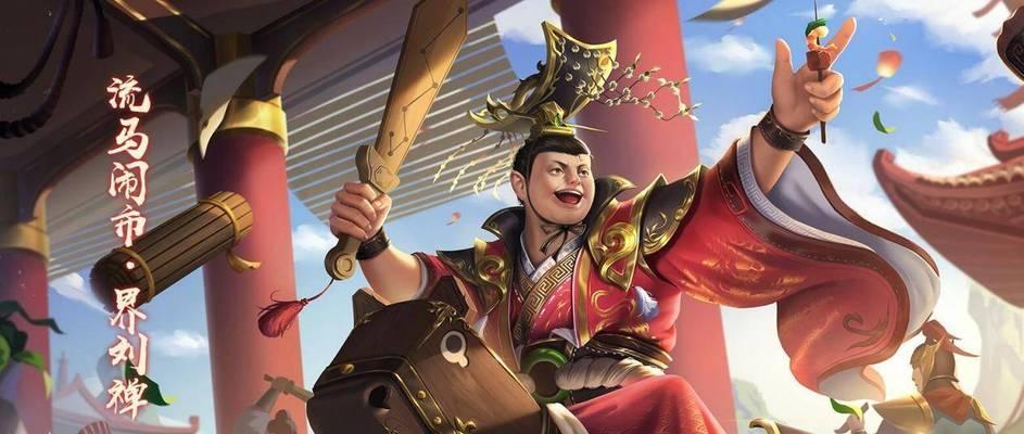 三国杀中刘禅的身份定位是什么？他的技能有何作用？