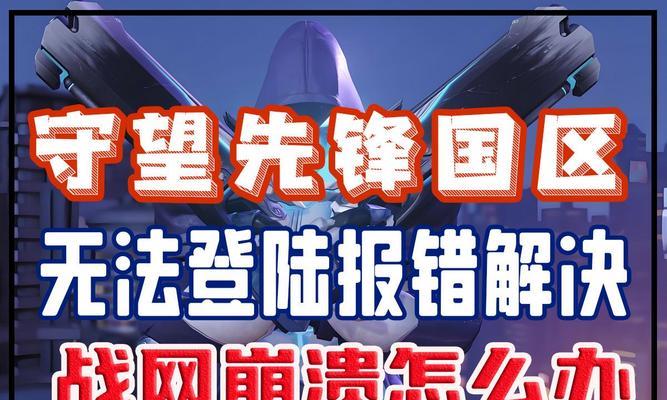 守望先锋剧情模式无法游玩是什么原因？如何解决？