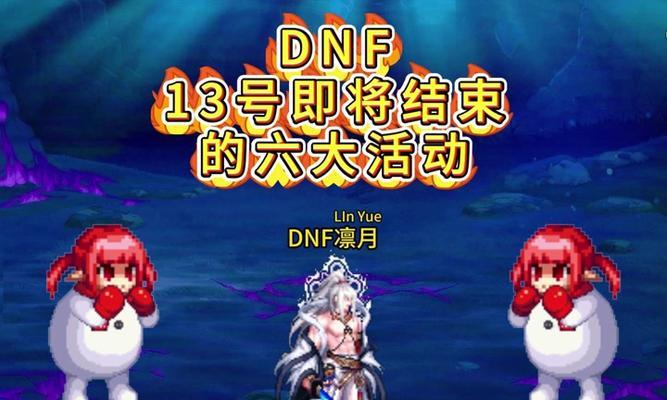地下城13号活动任务有哪些？