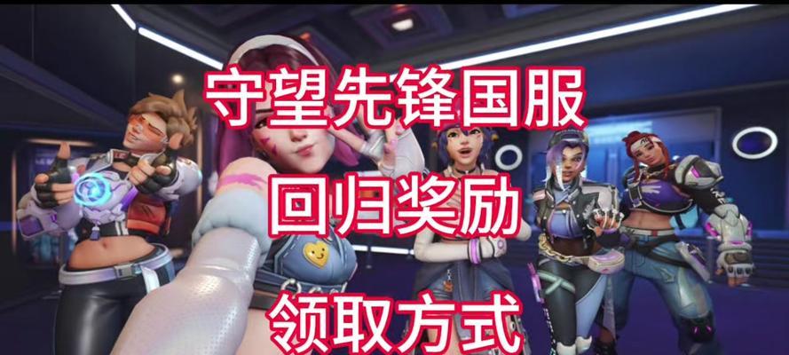 守望先锋皮肤如何领取？领取后在哪里查看？