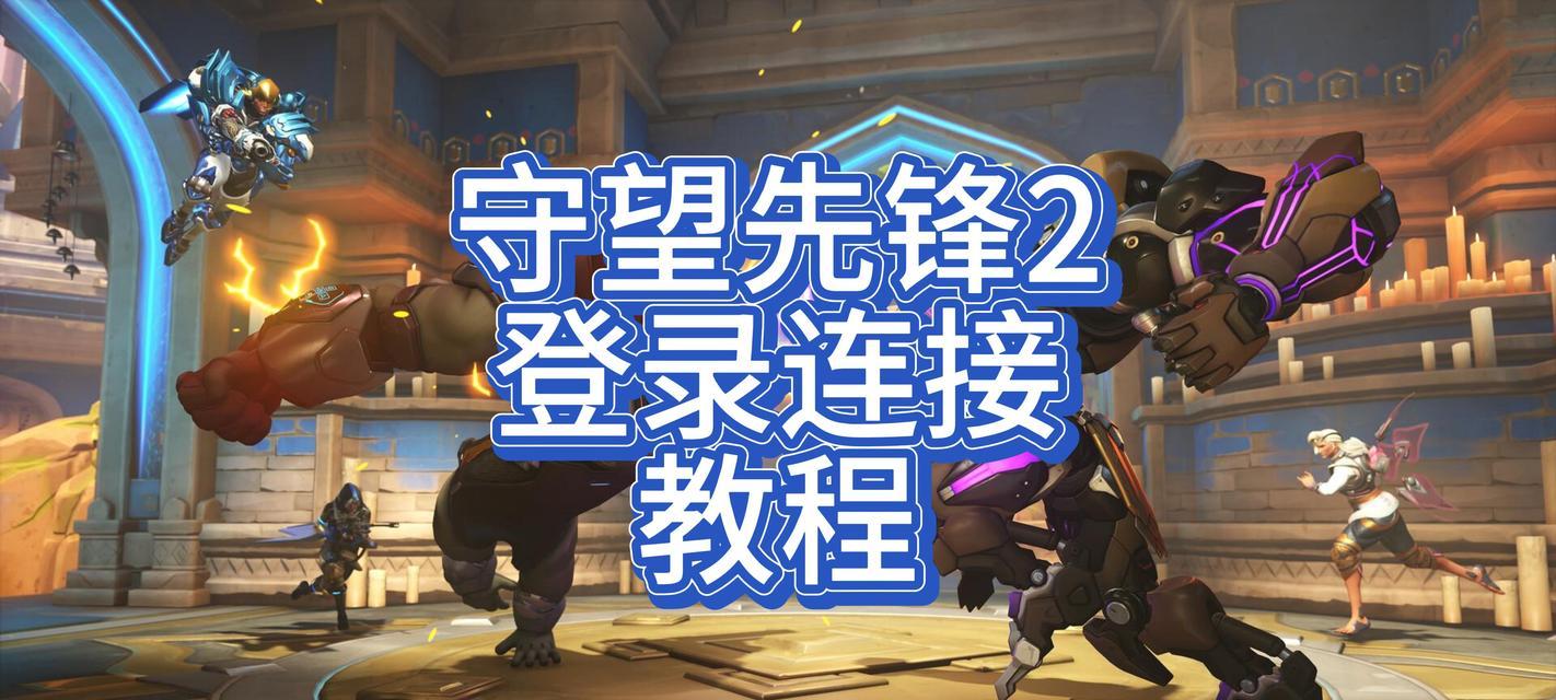 守望先锋2瞄准技巧有哪些？如何快速提升瞄准精度？