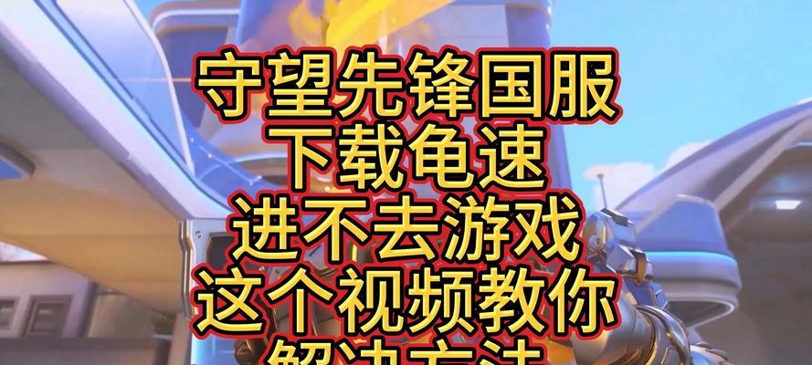 守望先锋天梯无法游玩怎么办？设置方法是什么？