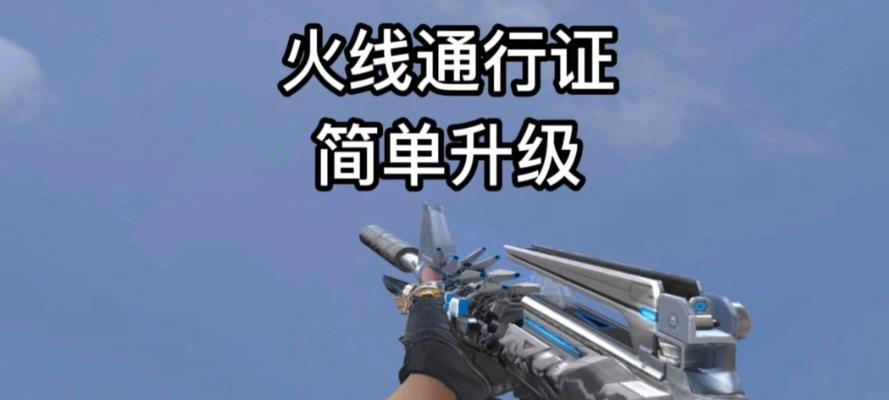 CF通行证每周能升多少级？如何快速升级？