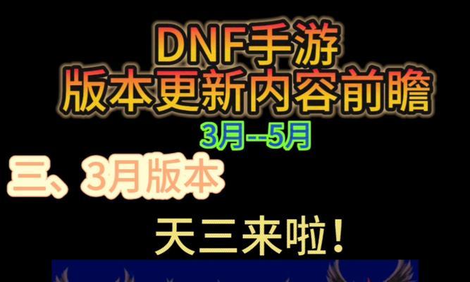 地下城手游天3发布日期是什么时候？