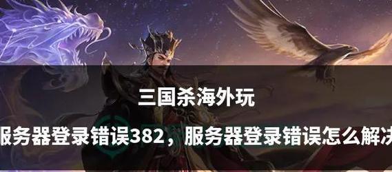 三国杀邀请好友不显示原因是什么？如何解决？