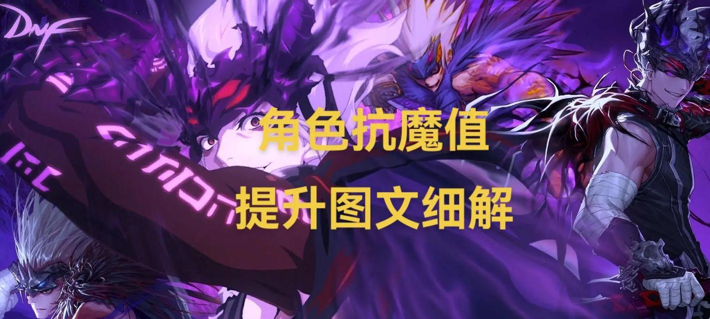 地下城抗魔值提升至32000的方法是什么？