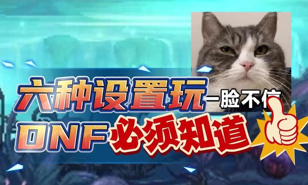 地下城游戏设置的调整方法是什么？
