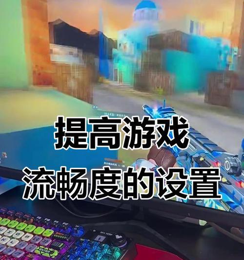 CF游戏卡顿怎么办？如何提升流畅度？