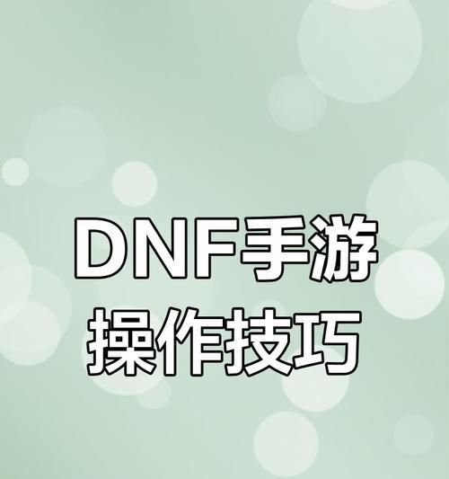 DNF全屏模式如何设置？