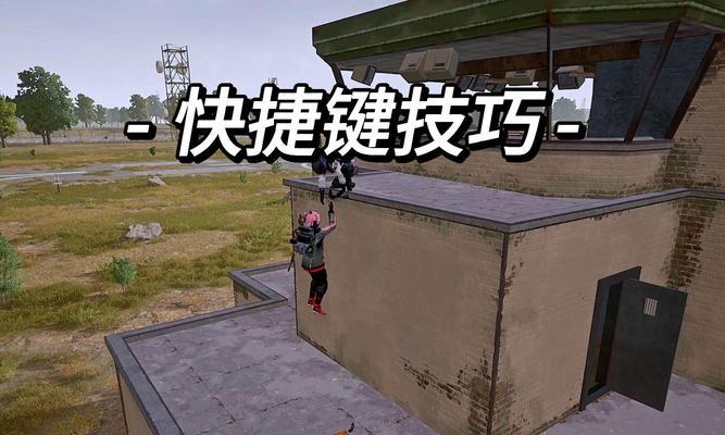 绝地求生攀爬模式组合技巧是什么？