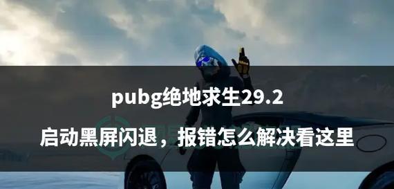 绝地求生黑屏卡死解决方法？如何避免？