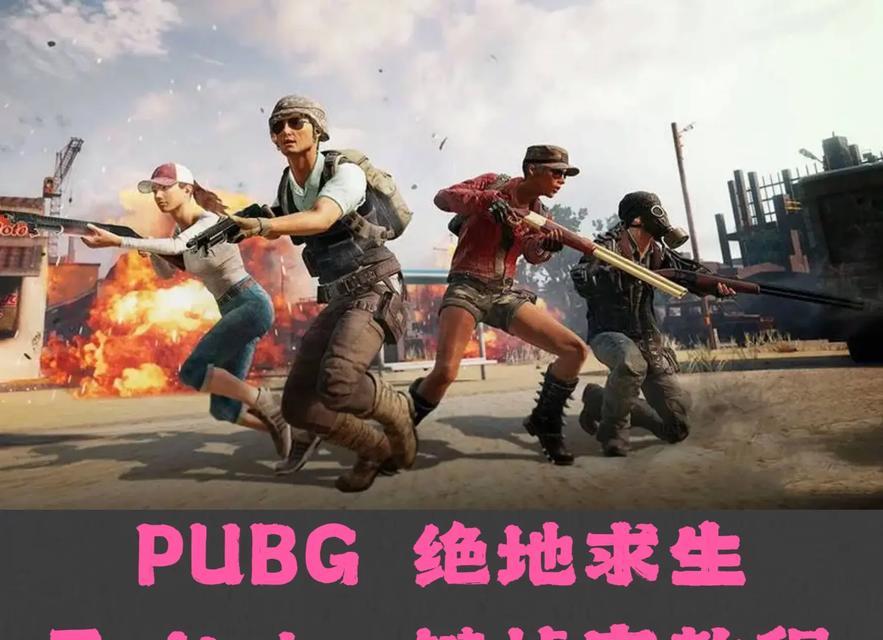 绝地求生快速启动方式如何设置？能提升多少效率？