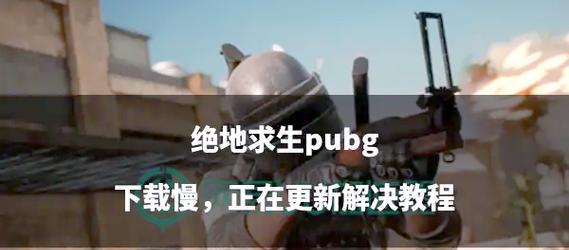 绝地求生如何练习枪法使其更精准？