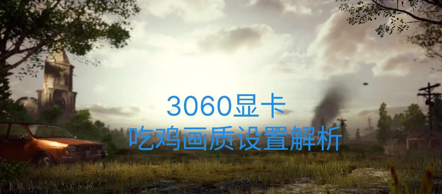绝地求生显卡设置在哪里？如何启用最佳性能？
