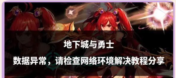地下城与勇士装备融合错误怎么修复？有哪些解决方法？
