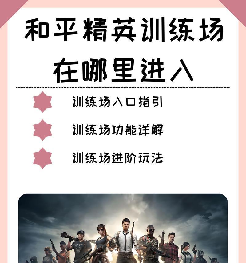 绝地求生新版训练场入口在哪？训练场如何使用？