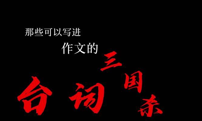 三国杀中“齐头并进”台词的含义是什么？在什么情况下使用？