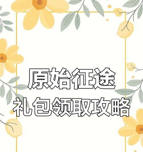 王者征途礼包码如何获取？兑换流程是什么？