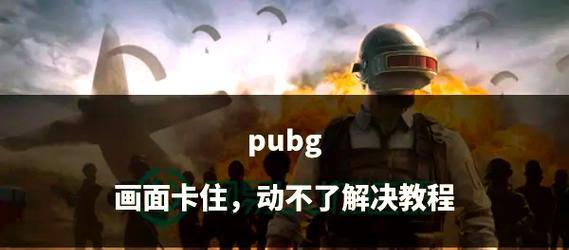 绝地求生画面颜色突然变深是什么原因？如何解决显示问题？