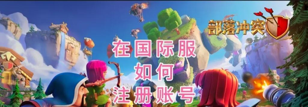 部落冲突绑定账号的正确步骤是什么？