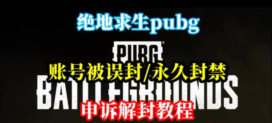 队友骂人如何在绝地求生中举报？绝地求生中封号的举报流程是什么？