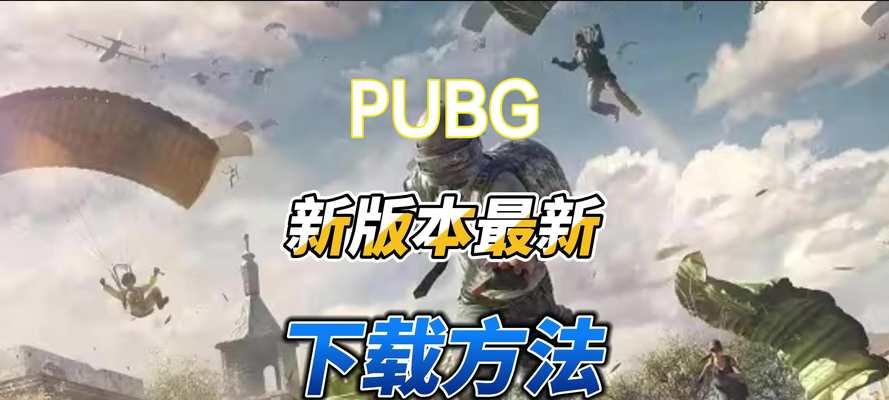 绝地求生免费下载方法是什么？下载后是否需要付费？