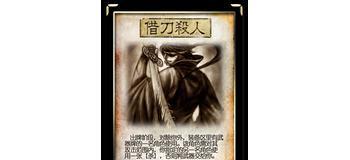 三国杀借刀杀人是什么意思？借刀杀人有什么策略？