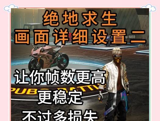绝地求生如何优化配置以获得高帧率？