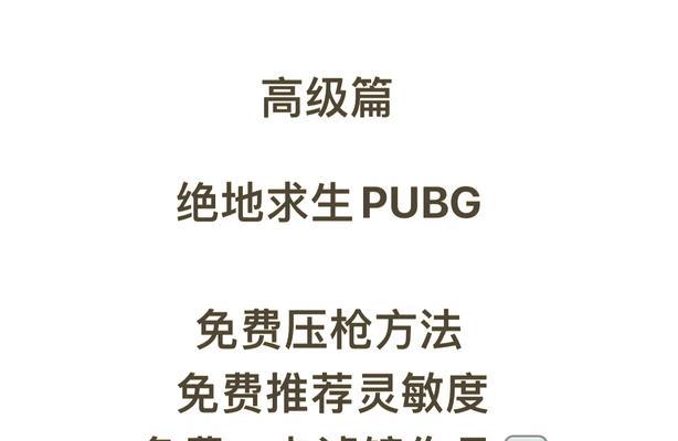 绝地求生良心压枪教程如何通过？