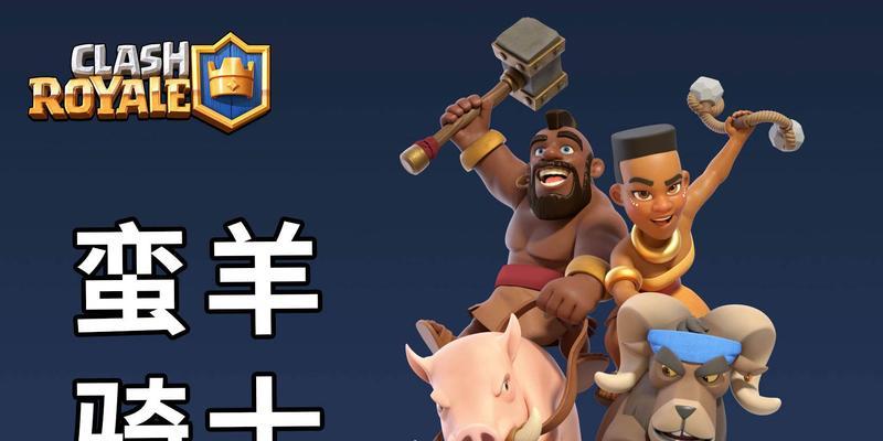 皇室战争蛮羊该怎么玩？最佳使用方法是什么？