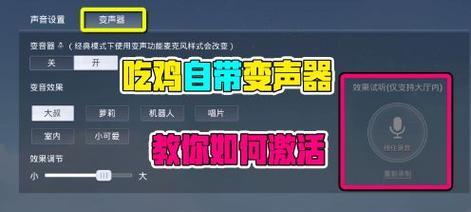 绝地求生中狗子变声器如何激活？